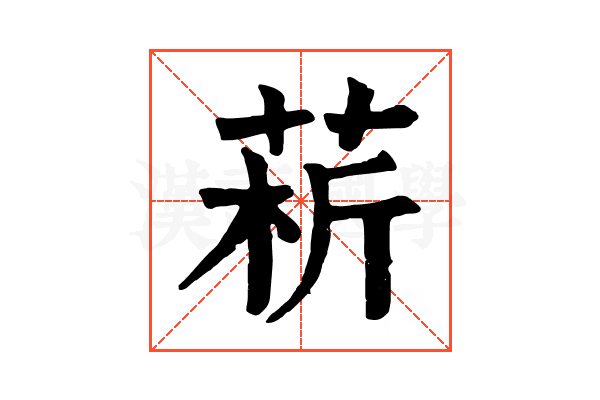 菥 菥