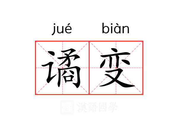 谲变