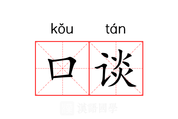 口谈