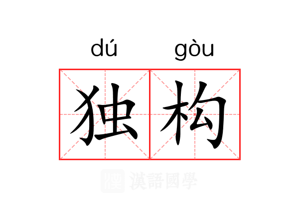 独构