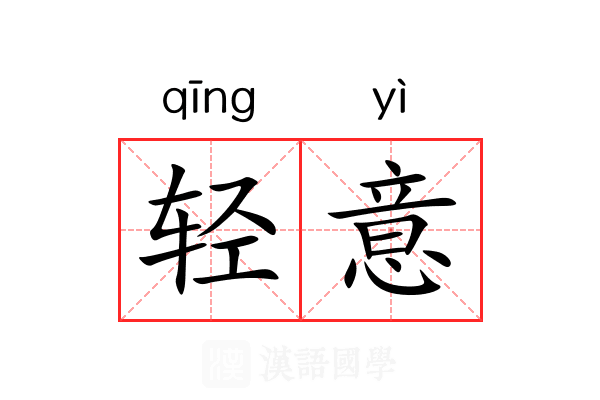 轻意 轻意