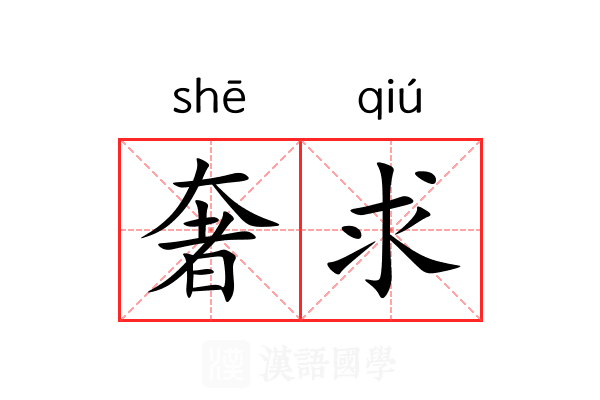 奢求
