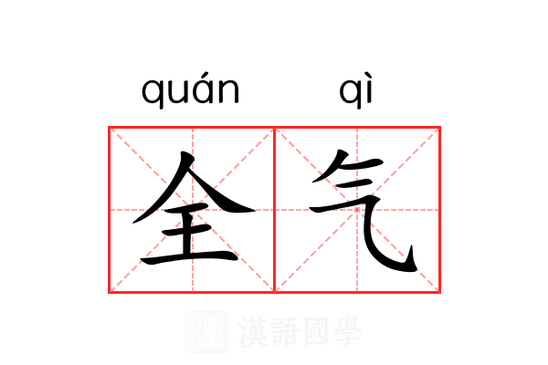 全气 全气