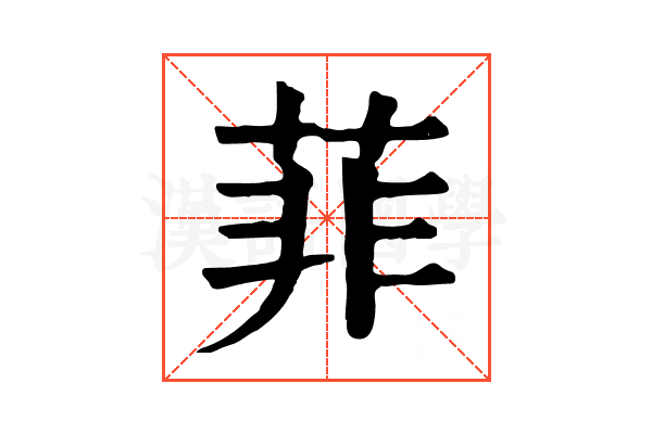 菲 菲