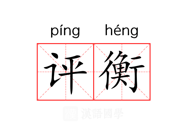 评衡