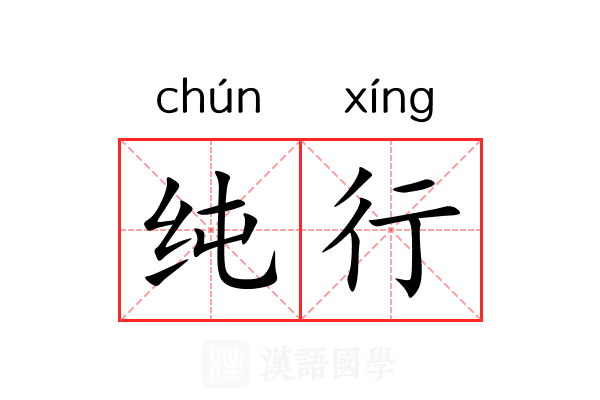 纯行 纯行