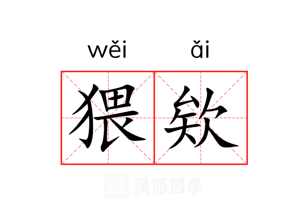 猥欸 猥欸