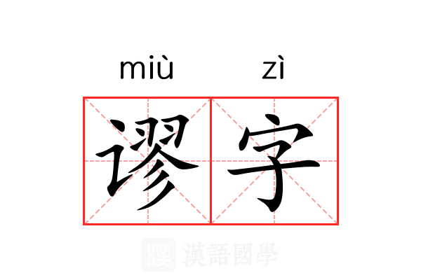 谬字 谬字
