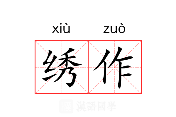 绣作