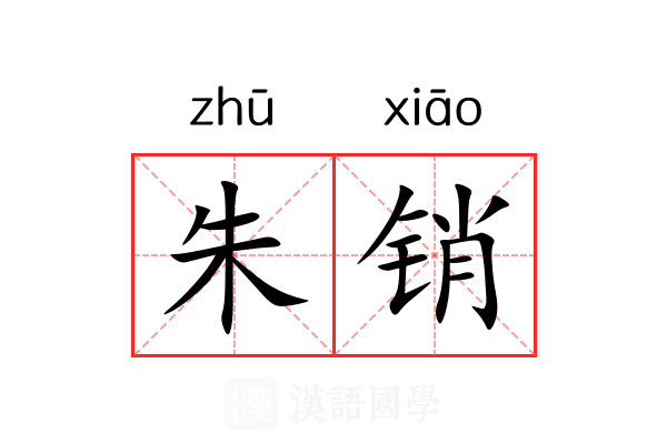 朱销 朱销