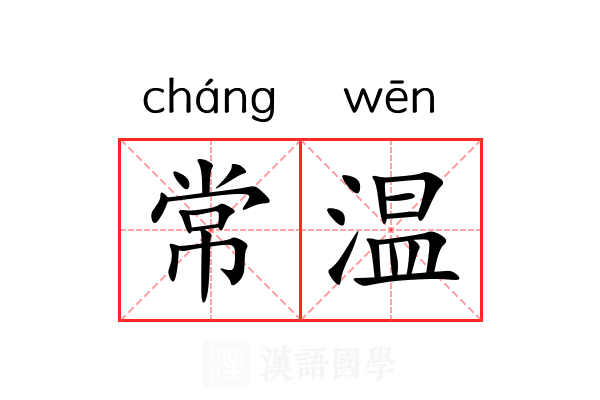 常温