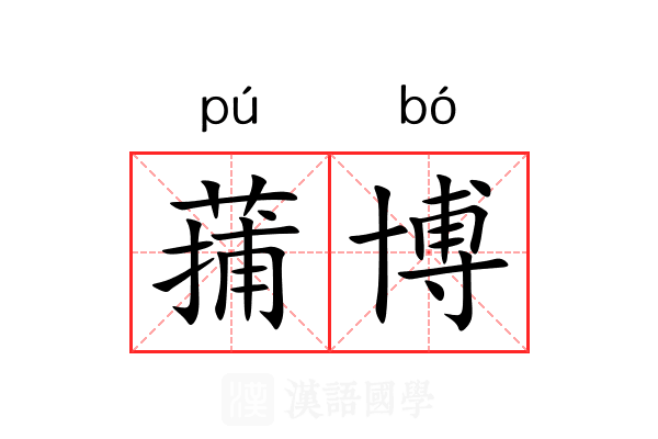蒱博