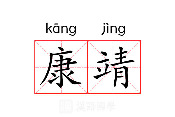 康靖 康靖