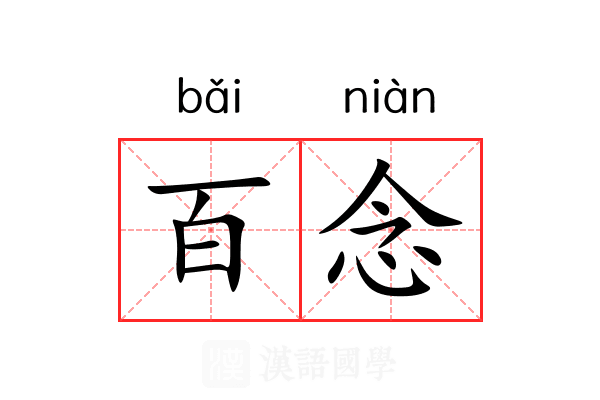 百念