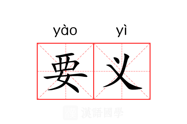 要义 要义