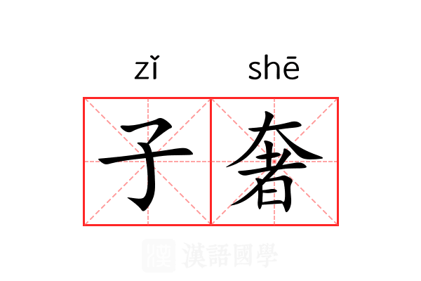 子奢 子奢