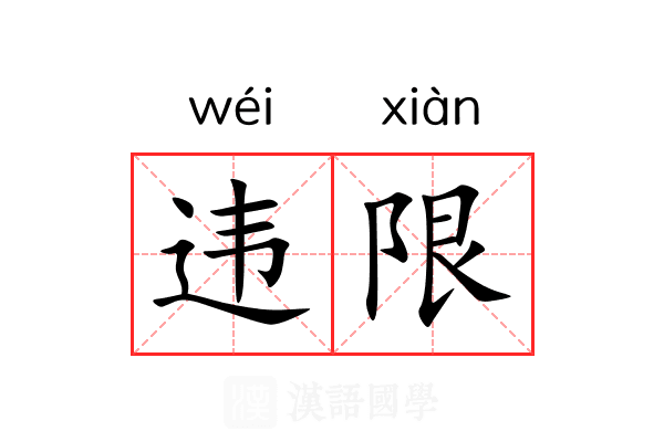 违限