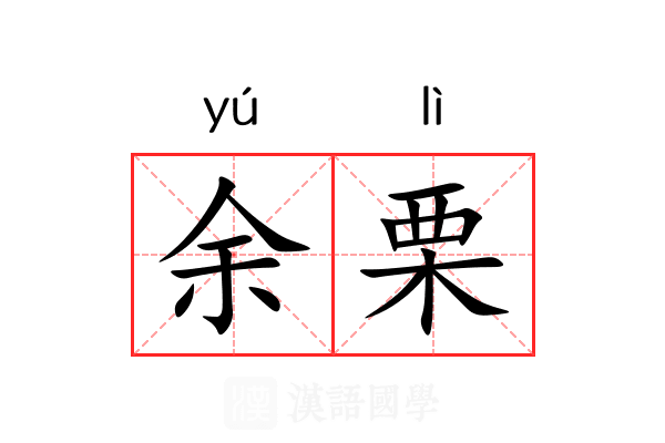 余栗 余栗