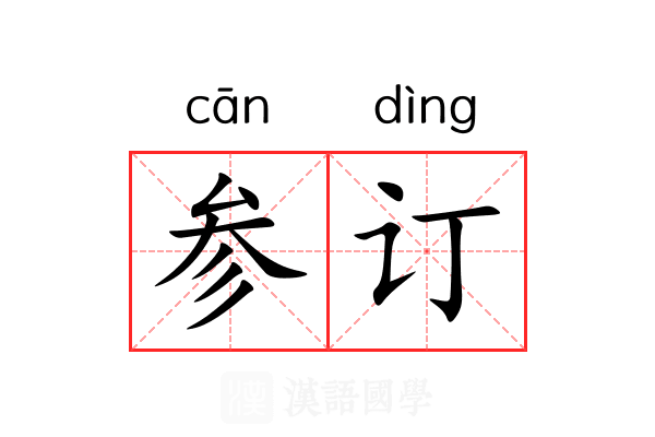 参订