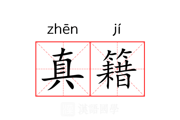 真籍 真籍