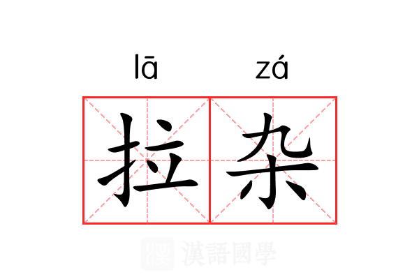 拉杂