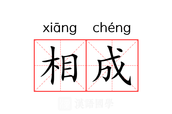 相成 相成
