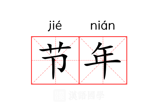 节年 节年