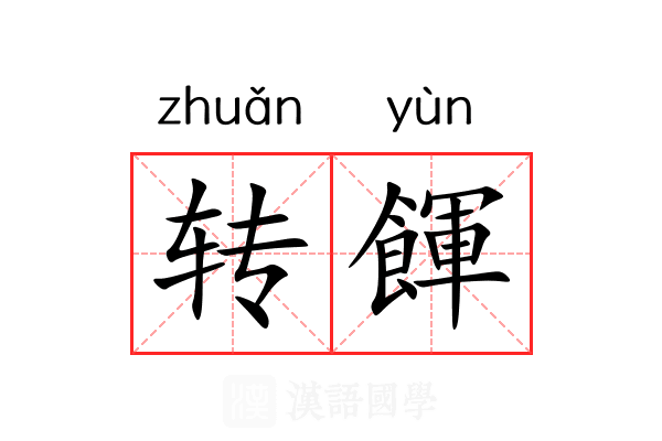 转餫 转餫