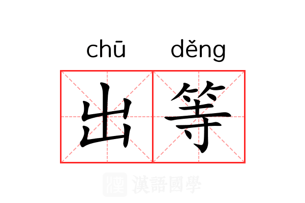 出等 出等