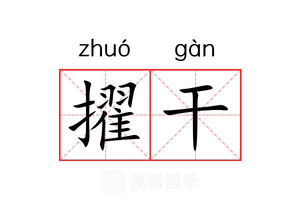 擢干