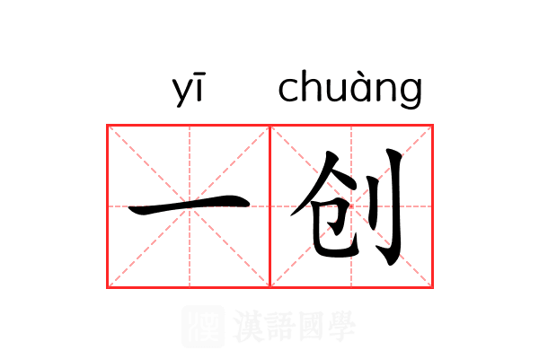 一创