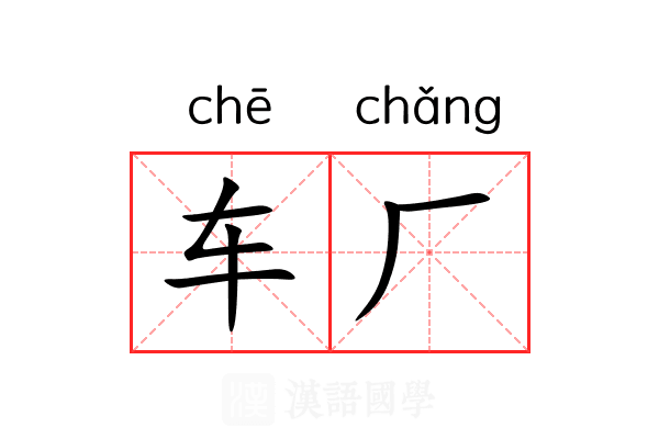 车厂 车厂