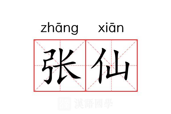 张仙 张仙