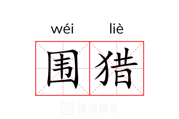 围猎 围猎