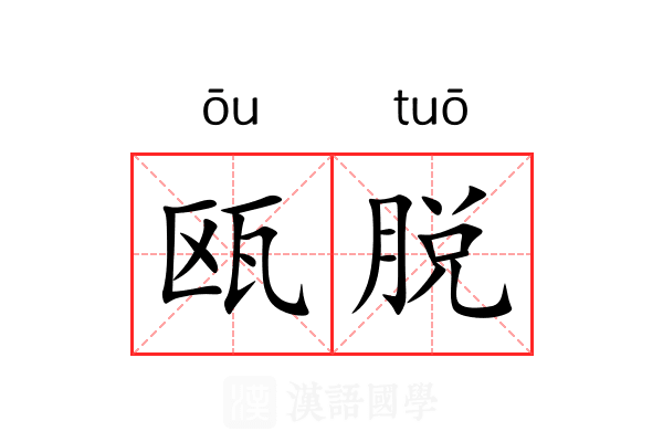 瓯脱 瓯脱
