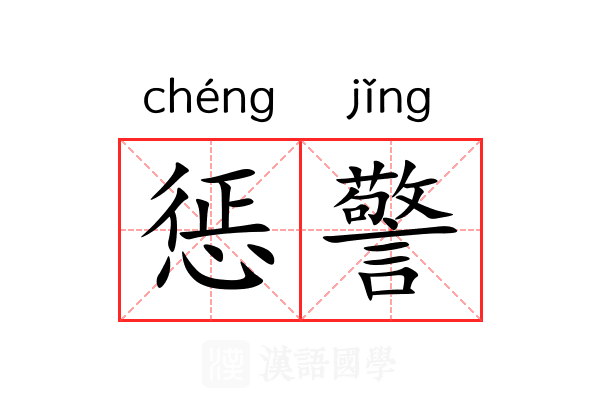 惩警