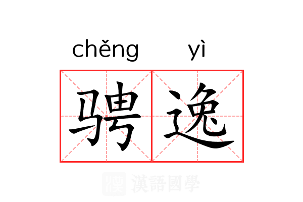 骋逸 骋逸
