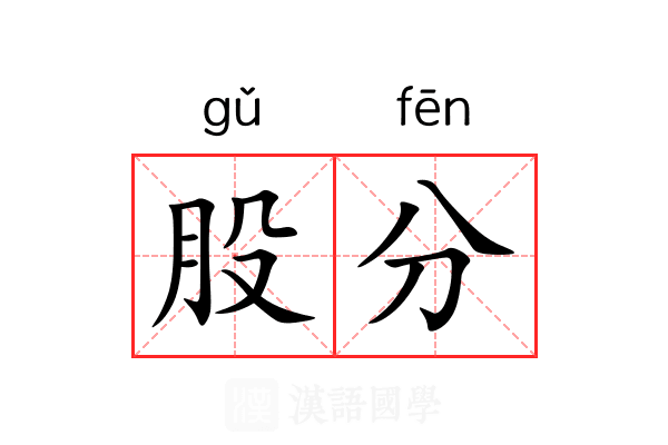 股分