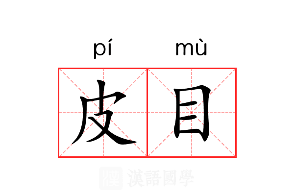 皮目 皮目