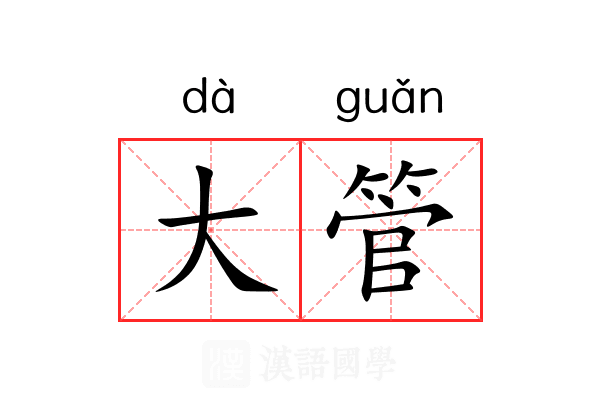 大管