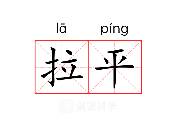 拉平 拉平