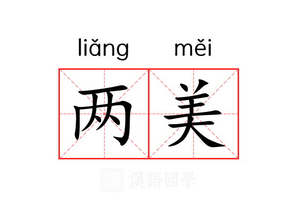 两美 两美