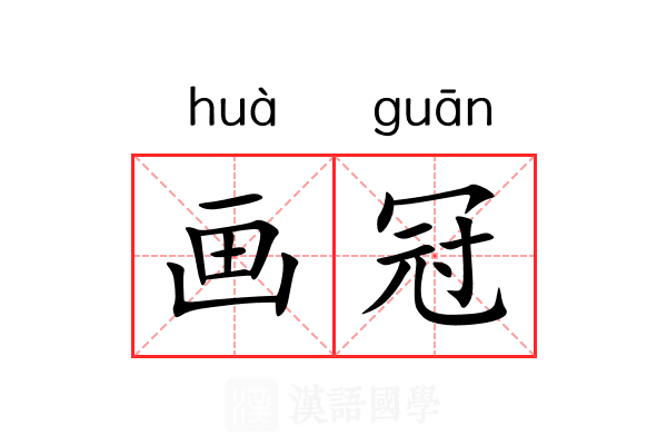画冠 画冠