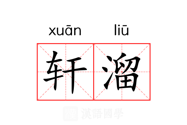 轩溜 轩溜