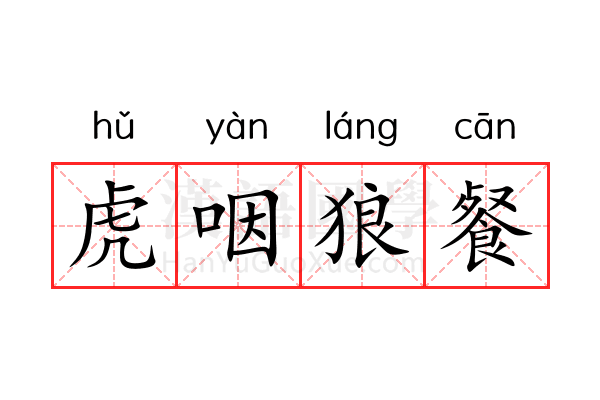 虎咽狼餐 虎咽狼餐