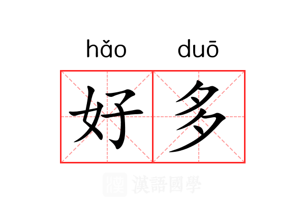 好多