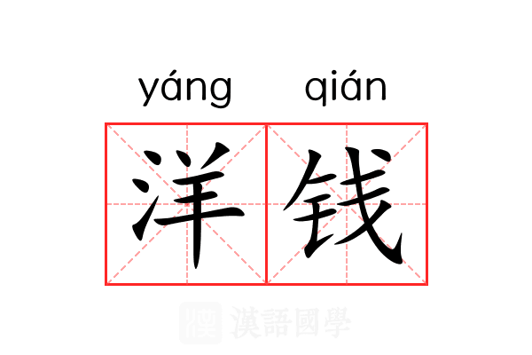 洋钱