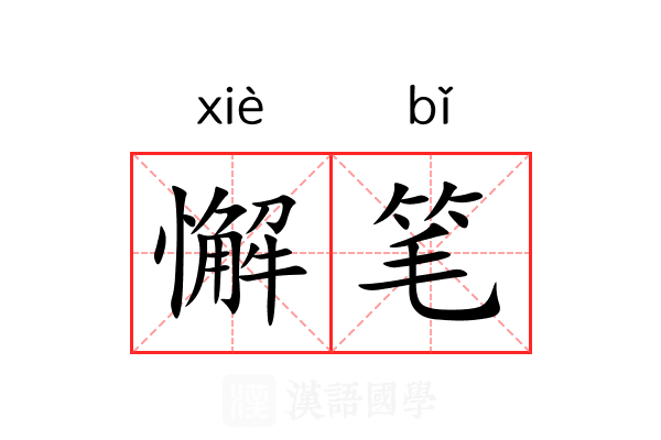懈笔