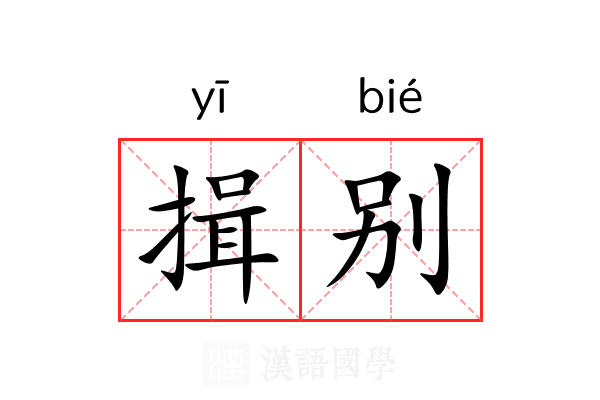 揖别 揖别