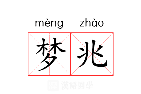 梦兆